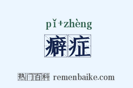 癖症是什么意思的图片